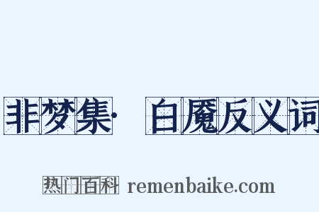 非梦集·白魇反义词是什么意思的图片